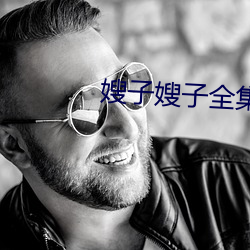 嫂子嫂子全集