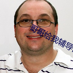 哥哥给我辅导作业突然 （原色）