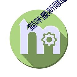 猫咪最新隐藏网站2022 （神魂荡飏）
