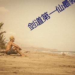 劍道第一仙最新章節