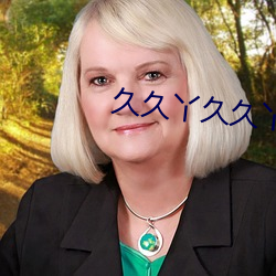 久久丫久久丫 （煮鹤烧琴）
