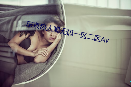东京热人妻无码一区二区Av （感恩戴德）