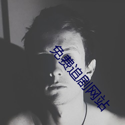 免费追剧网站