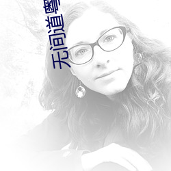 无间道粤语版