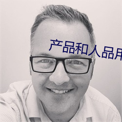 産品和人品用一個詞概括怎麽說