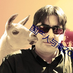 国产人与禽ZOZ0性伦