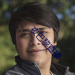 夜(yè)巴黎直播