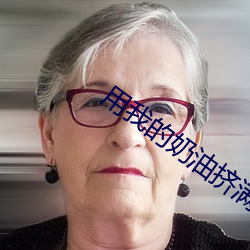 用我的奶油挤满你的小泡芙
