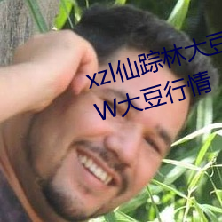 xzl仙(仙)踪(蹤)林大豆行情网:仙(仙)踪林WWW大豆行情