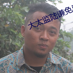大太监陆谦免费阅读 （鬼蜮技俩）