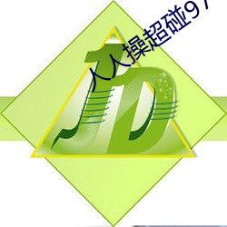 人人操超碰97
