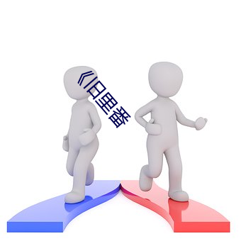 《旧里番 （平息）