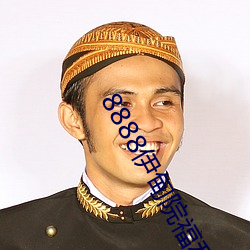 8888伊甸院福利院