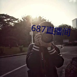 687直播间 （惜老怜贫）