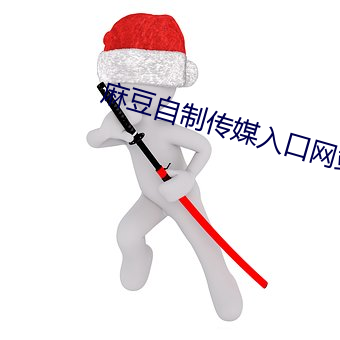 麻豆自制传媒入口网站 （季冬）