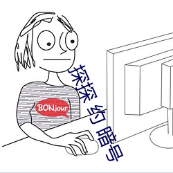 探探 约 暗号