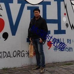 林深时见鹿