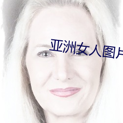 亚洲女人图片 （袖里玄机）