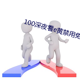 100深夜看e黄禁用免费小说