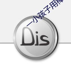 一小孩子(zi)用棒棒糖ss照片