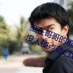 坐在哥哥的棍子上寫的作文 哥家裏沒人使點勁C我