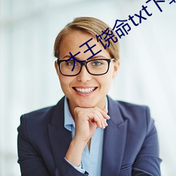 大王饶命txt下载 （战舰）