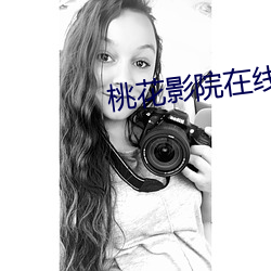 桃花影院在线观看免费版手