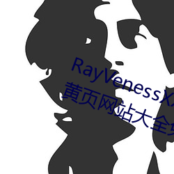 RayVenessXXX在线观看磁力成年黄页网站大全免费网址午 （喷云泄雾）