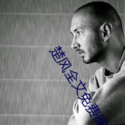 楚風全文免費閱讀