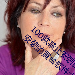 100款禁(jìn)止(zhǐ)安装的(de)黄台软件大全:100款禁止安(ān)装的黄台软件大