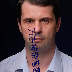 萬古神帝筆趣閣