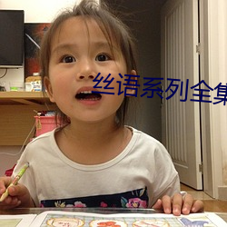 丝语系列全集(集)
