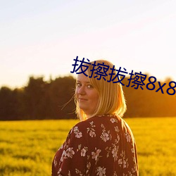 拔擦拔擦8x8Xx海外華人免費