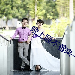 晚上睡不着来一次看过瘾