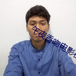 午夜香吻電影在線觀看