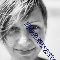 同城免费交友软件 （整整截截）