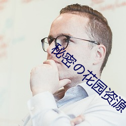 秘密の花园资源