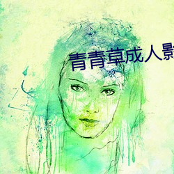 青青(qīng)草成人影(yǐng)视