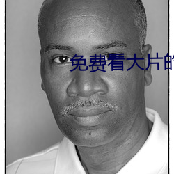 免费看大片的