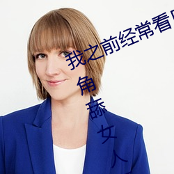 我之前经？慈毡净粕蠢锩婺兄鹘翘蚺烁孛趴戳司秃艽
