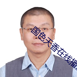 国色天香在线(xiàn)播放视频全集(jí)