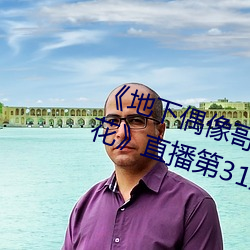 《地下偶像哥布(布)林未增(增)删带翻(翻)译樱花》直播(播)第31章(章)免(免)费观看