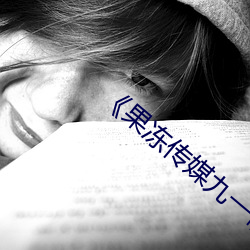 《果冻(凍)传媒(媒)九(九)一制片厂(廠)免费(費)》综(綜)艺在(在)线(線)观看