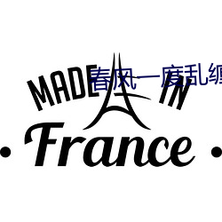 春风一(一)度乱缠情