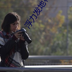 浮力发地布路线1234青青