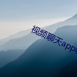 视频聊天app哪个最好 （富贵不能淫）