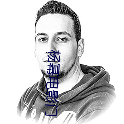 杨幂(mì)电影门