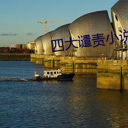 四(四)大(大)谴(譴)责小说
