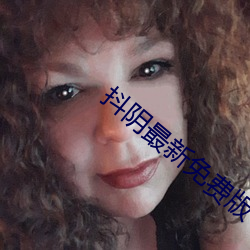 抖阴最新免费版下载 （供给制）
