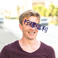 柠檬福利